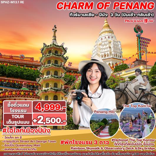 SPHZ-M13.1 RE THE CHARM OF PENANG 3D2N (SL) บินเช้า - กลับเช้า NEW !