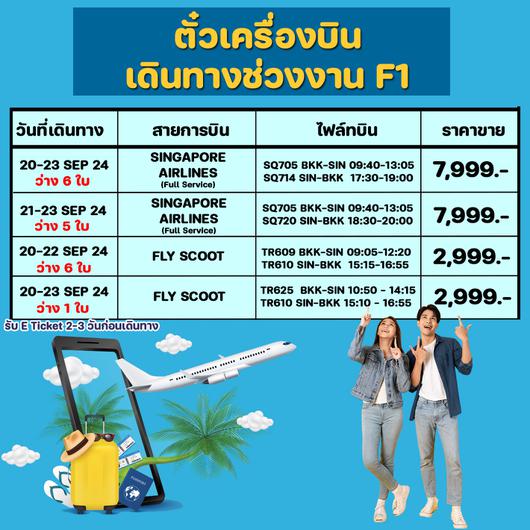 โปรตั๋วเครื่องบินสิงคโปร์ F1