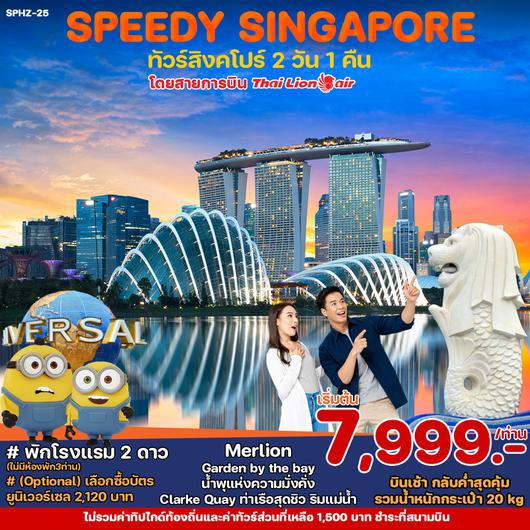 SPHZ-25 SPEEDY PACKED SINGAPORE 3D2N DEC 23 -MAR 24