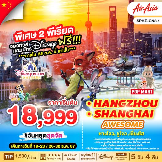 SPHZ-CN3 BUY AWESOME FREE DISNEY HANGZHOU SHANGHAI 5D4N (FD) OCT 24