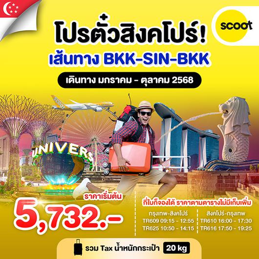 โปรตั๋วสิงคโปร์ SCOOT FEB - OCT 25