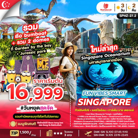 SPHZ-27.2 FUN VIBES SMART SINGAPORE 3D2N (SL) OCT 2025 - APR 2026