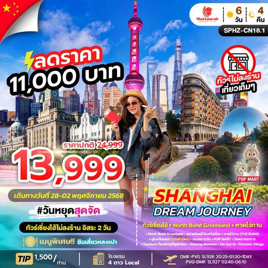 SPHZ-CN18.1 SHANGHAI DREAM JOURNEY 6D4N (SL)