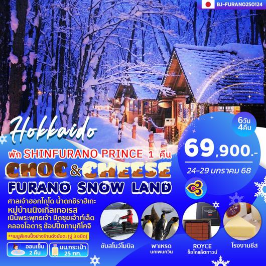 BJ-FURANO250124 CHOC&CHEESE FURANO SNOW LAND 6D4N BY TG