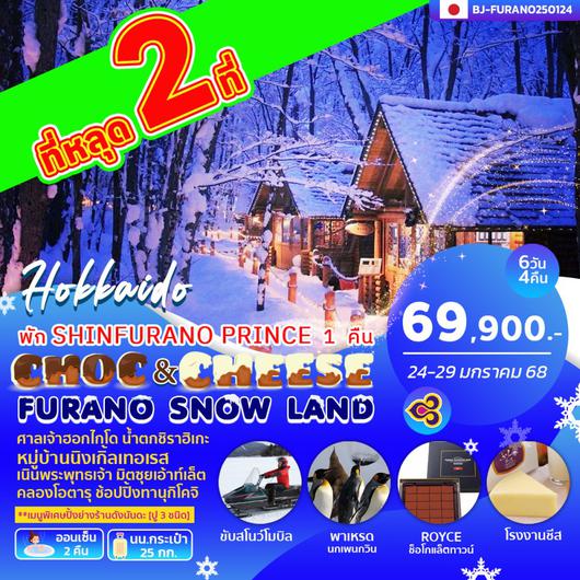 BJ-FURANO250124 CHOC&CHEESE FURANO SNOW LAND 6D4N BY TG