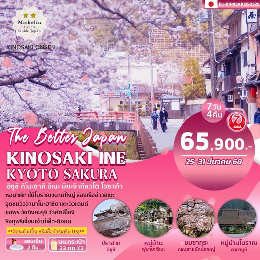 BJ-KINOSAKI250325 KINOSAKI INE KYOTO SAKURA