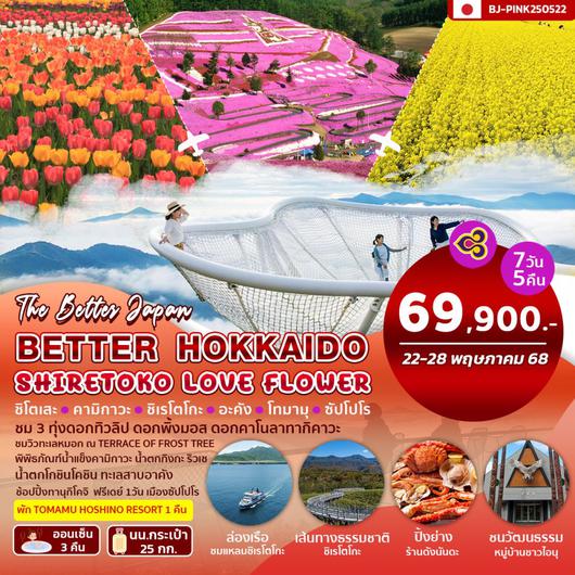 BJ-PINK250522 BETTER HOKKAIDO SHIRETOKO LOVE FLOWER