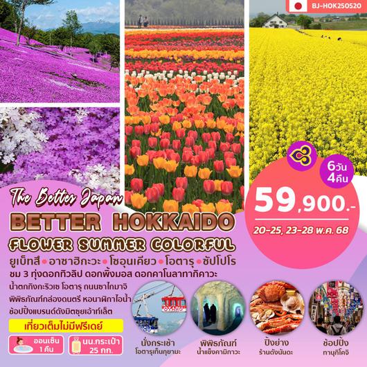 BJ-HOK250520 BETTER HOKKAIDO FLOWER SUMMER COLORFUL