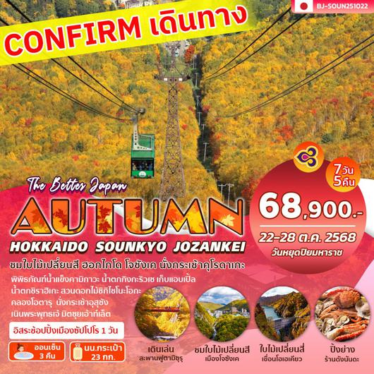 BJ-SOUN251022 BETTER HOKKAIDO SOUNKYO JOZANKEI AUTUMN