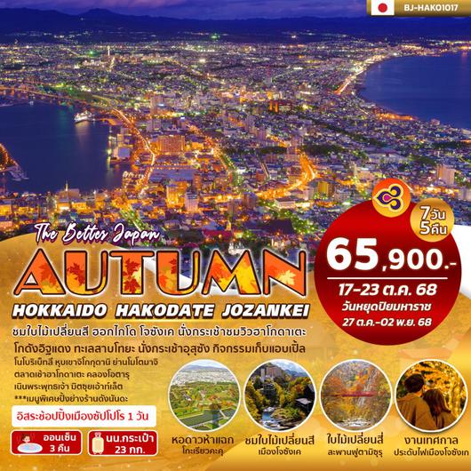 BJ-HOK251017 BETTER HOKKAIDO HAKODATE JOZANKEI AUTUMN