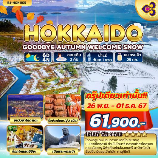 BJ-HOK1105 HOKKAIDO GOODBYE AUTUMN WELCOME WINTER