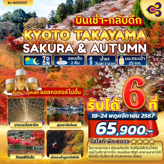 BJ-KYOTO1111 KYOTO TAKAYAMA SAKURA & AUTUMN บินเช้า-กลับดึก