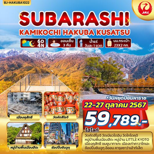 BJ-HAKUBA1022 SUBARASHI KAMIKOCHI HAKUBA KUSATSU