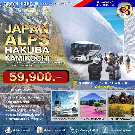 JPL-0506-C ทัวร์ญี่ปุ่นJAPAN ALPS HAKUBA KAMIKOCHI_7วัน 4คืน