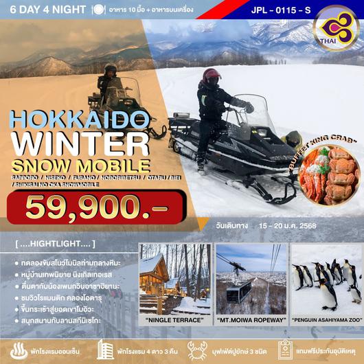 JPL-0115-S ทัวร์ HOKKAIDO WINTER SNOW MOBILE 6D4N