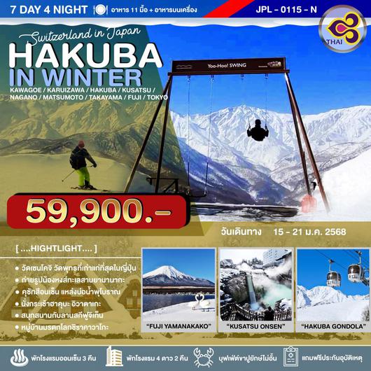 JPL-0115-N ทัวร์ญี่ปุ่น HAKUBA IN WINTER 7วัน 4คืน