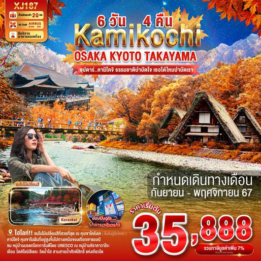 XJ187 OSAKA KYOTO TAKAYAMA KAMIKOCHI 6D 4N BY XJ -- SEP - NOV'24 -- ซุปตาร์คามิโคจิ ธรรมชาติบำบัดใจ เธอได้ไหมบำบัดเรา ProgramId:191