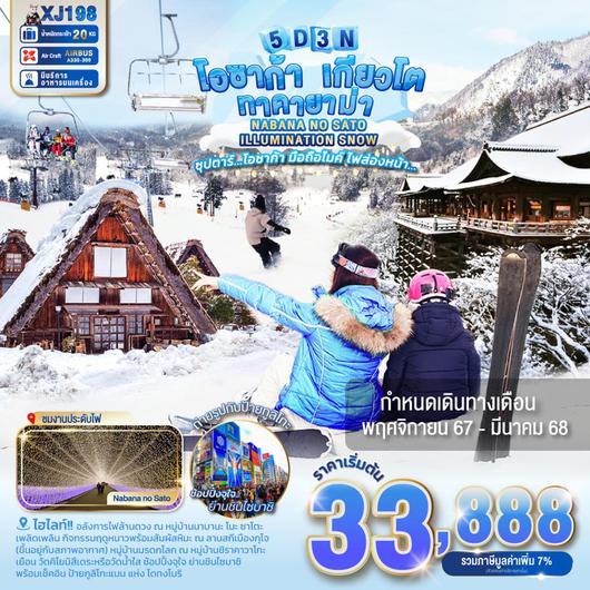 XJ198 OSAKA KYOTO TAKAYAMA NABANA NO SATO ILLUMINATION SNOW 5D3N BY XJ -- Nov'24 - Mar'25 -- ซุปตาร์...โอซาก้า มือถือไมค์ ไฟส่องหน้า... ProgramId:214