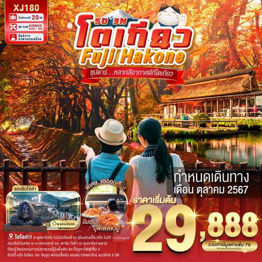 XJ180 TOKYO FUJI HAKONE 5D 3N BY XJ -- OCT'24 -- ซุปตาร์..หลากสีอากาศดีที่โตเกียว.. ProgramId:182