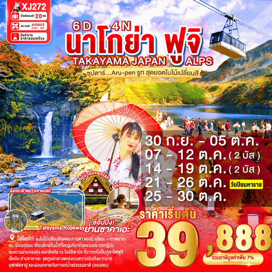XJ272 NAGOYA TAKAYAMA JAPAN ALPS FUJI AUTUMN 6D 4N BY XJ -- OCT'25 -- ซุปตาร์...Aru-pen รูท สุดยอดใบไม้เปลี่ยนสี ProgramId:297