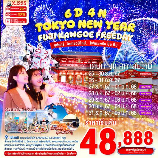 XJ225 DF-TOKYO FUJI KAWAGOE ILLUMINATION NEW YEAR 6D 4N BY XJ --- ..ซุปตาร์ โตเกียวปีใหม่...ไฟกระพริบ ปิ๊บ ปิ๊บ --- DEC'24 - JAN'25 ProgramId:241