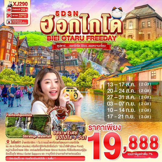 XJ290 HOKKAIDO BIEI OTARU FREEDAY 5D 3N BY XJ -- AUG-SEP'25 -- ซุปตาร์....ฮอกไกโด โอ้วว..เธอหวานเจี๊ยบ ProgramId:316