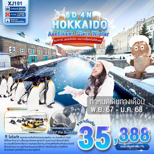 XJ191 HOKKAIDO ASAHIKAWA OTARU WINTER 6D4N BY XJ --- NOV - DEC'24 --- ซุปตาร์..ฮอกไกโด..หนาวนี้ยกใจให้เลย ProgramId:196