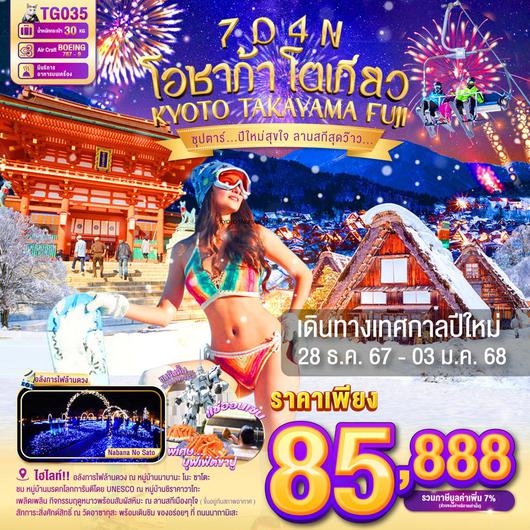 TG035 OSAKA KYOTO TAKAYAMA FUJI TOKYO 7DAYS 4NIGHTS BY TG - 28 DEC - 03 JAN 2025 'ซุปตาร์...ปีใหม่สุขใจ ลานสกีสุดว๊าว... ProgramId:224