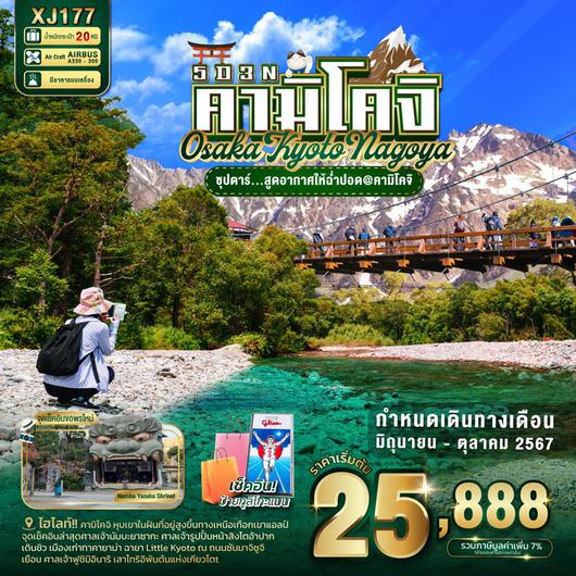 XJ177 OSAKA KYOTO NAGOYA KAMIKOCHI 5D3N BY XJ -- JUN - OCT'24 -- ซุปตาร์สูดอากาศให้ฉ่ำปอด@คามิโคจิ ProgramId:176