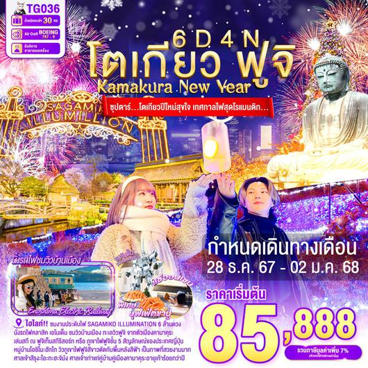 TG036 TOKYO KAMAKURA FUJI NEW YEARS 6DAYS 4NIGHTS BY TG - 28 DEC - 02 JAN 2025 'ซุปตาร์...โตเกียวปีใหม่สุขใจ เทศกาลไฟสุดโรแมนติก... ProgramId:232