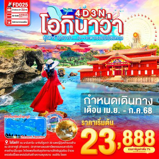 FD025 OKINAWA 4DAYS 3NIGHTS BY FD --- ซุปตาร์ โอกินาว่า...เฮ~~จะพาเธอนั้นไปชมทะเล - APR - JUL'25 ProgramId:290