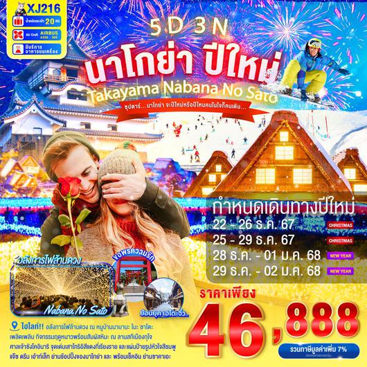 XJ216 NAGOYA TAKAYAMA NABANANO SATO NEW YEAR 5D 3N BY XJ -- DEC'24 - JAN'25 -- ซุปตาร์...นาโกย่า จะปีใหม่หรือปีไหนคนในใจก็คนเดิม... ProgramId:235