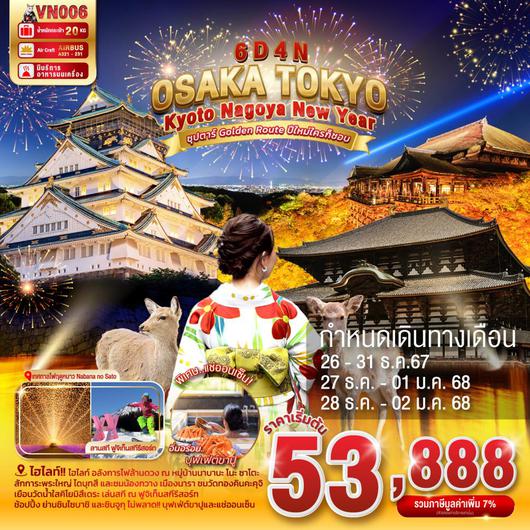 VN006 OSAKA KYOTO NAGOYA TOKYO NEW YEAR 6D4N BY VN -- DEC - JAN'25 --- ซุปตาร์ Golden Route ปีใหม่ใครก็ชอบ ProgramId:198