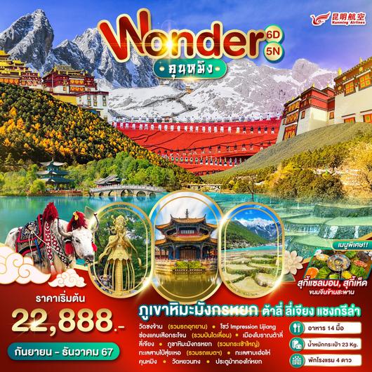 Wonder China Kunming ต้าลี่ ลี่เจียง แชงกรีล่า 6D5N