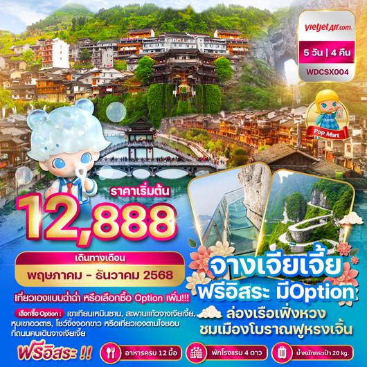 WDCSX004 โปรแกรม จางเจียเจี้ย ฟรีอิสระ มี Option 5 วัน 4คืน