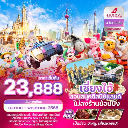 WDPVG003 เซี่ยงไฮ้ สวนสนุกดิสนีย์แลนด์ ไม่ลงร้านช้อปปิ้ง 4วัน3คืน บิน FM