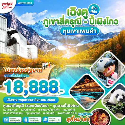 WDTFU001 เฉิงตู สี่ดรุณี ปี้เผิงโกว หุบเขาแพนด้า 5วัน 4คืน 
บินสายการบิน Viet Jet