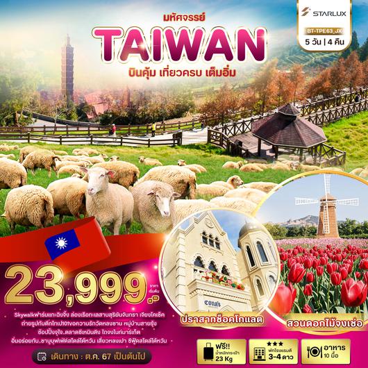 BT-TPE63_JX มหัศจรรย์..TAIWAN บินคุ้ม..เที่ยวครบ..เต็มอิ่ม