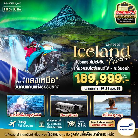 ทัวร์ยุโรปพรีเมี่ยม ทัวร์ยุโรปรวมทุกอย่างไม่ต้องจ่ายเพิ่ม ทัวร์ไอซ์แลนด์