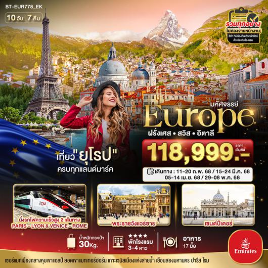 BT-EUR778_EK มหัศจรรย์...ยุโรป ฝรั่งเศส สวิส อิตาลี