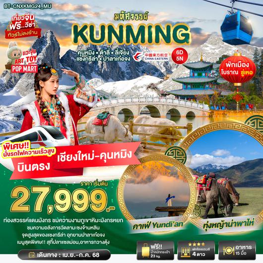 BT-CNXKMG24_MU มหัศจรรย์... คุนหมิง ต้าหลี่ ลี่เจียง แชงกรีล่า ปาลาเก๋อจง