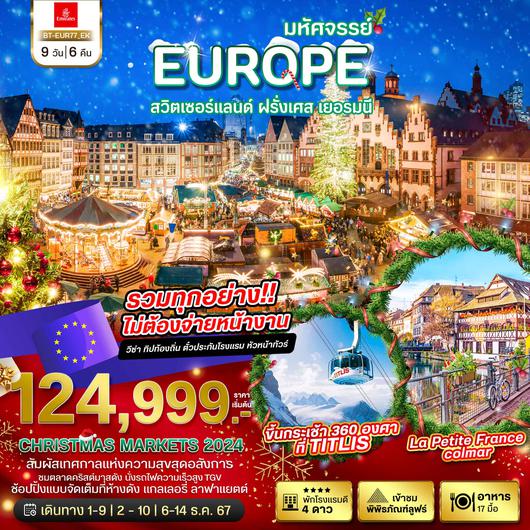 มหัศจรรย์...สวิต เยอรมัน ฝรั่งเศส CHRISTMAS MARKETS 2023