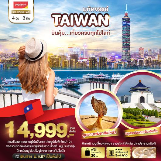 BT-TPE68_VZ มหัศจรรย์ TAIWAN บินคุ้ม..เที่ยวครบทุกไฮไลท์