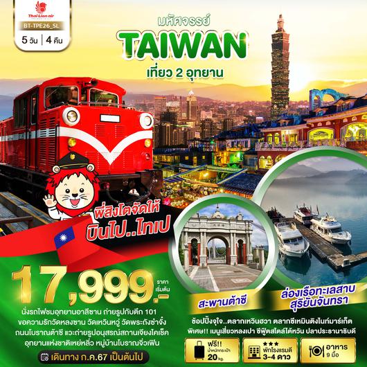 BT-TPE26_SL มหัศจรรย์..TAIWAN เที่ยว 2 อุทยาน