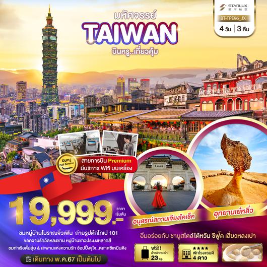 BT-TPE96_JX มหัศจรรย์ TAIPEI บินหรู..อยู่สบาย