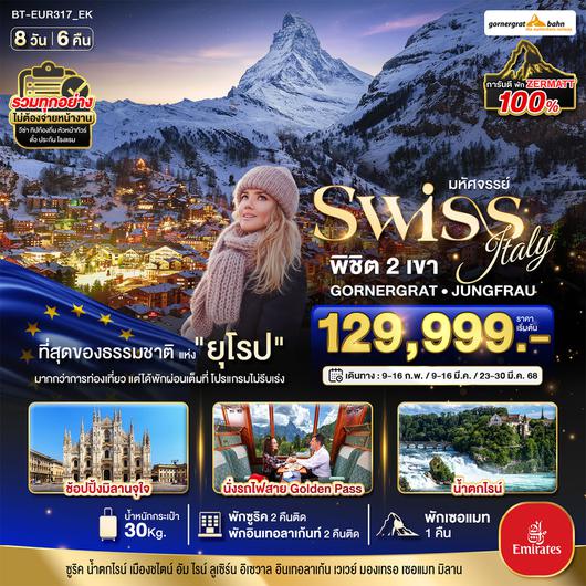 BT-EUR317_EK มหัศจรรย์...สวิสเซอร์แลนด์ อิตาลี การันตีพัก Zermatt นั่งรถไฟ Golden Pass วิวอลังการ