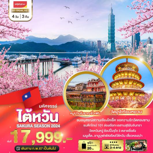 มหัศจรรย์...ไต้หวัน SAKURA SEASON 2024