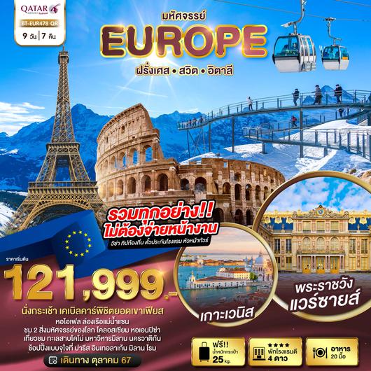 EUR478_QR มหัศจรรย์... EUROPE ฝรั่งเศส สวิต พิชิตยอดเขาเฟียส อิตาลี