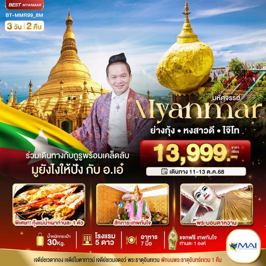 BT-MMR99_8M มหัศจรรย์..เมียนมาร์ ย่างกุ้ง หงสา อินทร์แขวน ร่วมเดินทางกับกูรู มูยังไงให้ปังกับ อ.เอ๋