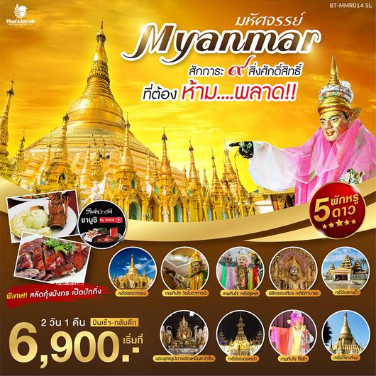 BT-MMR014_SL มหัศจรรย์..MYANMAR สักการะ 9 สิ่งศักดิ์สิทธิ์ บิน SL
